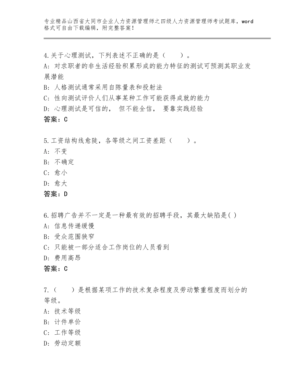 2024年山西省大同市企业人力资源管理师之四级人力资源管理师考试完整题库及答案（易错题）_第2页