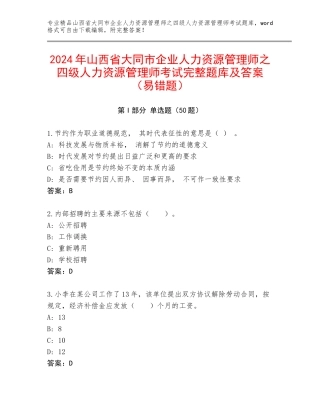 2024年山西省大同市企业人力资源管理师之四级人力资源管理师考试完整题库及答案（易错题）