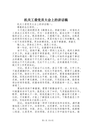 机关工委党员大会上的讲话发言稿