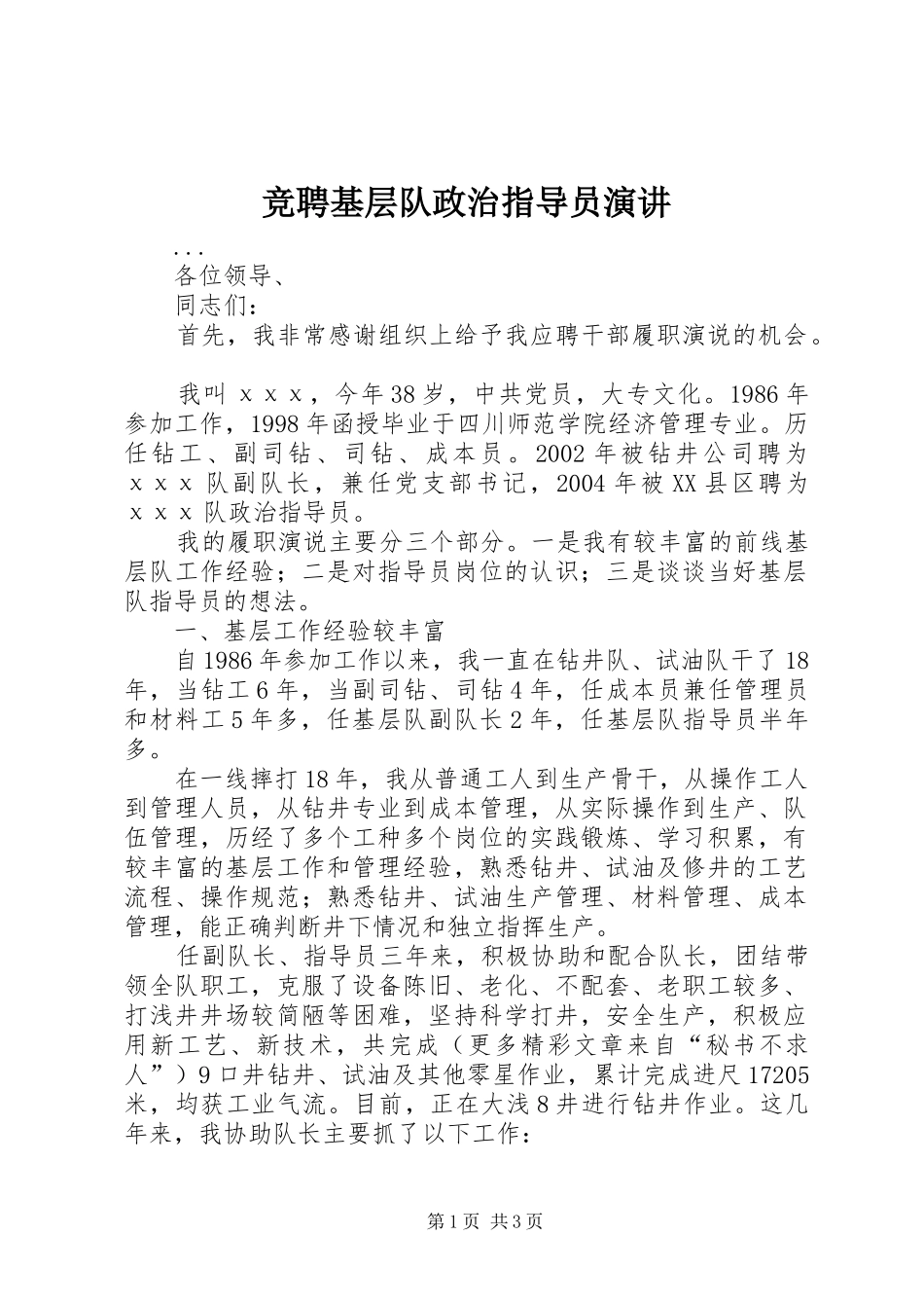 竞聘基层队政治指导员演讲稿 (4)_第1页