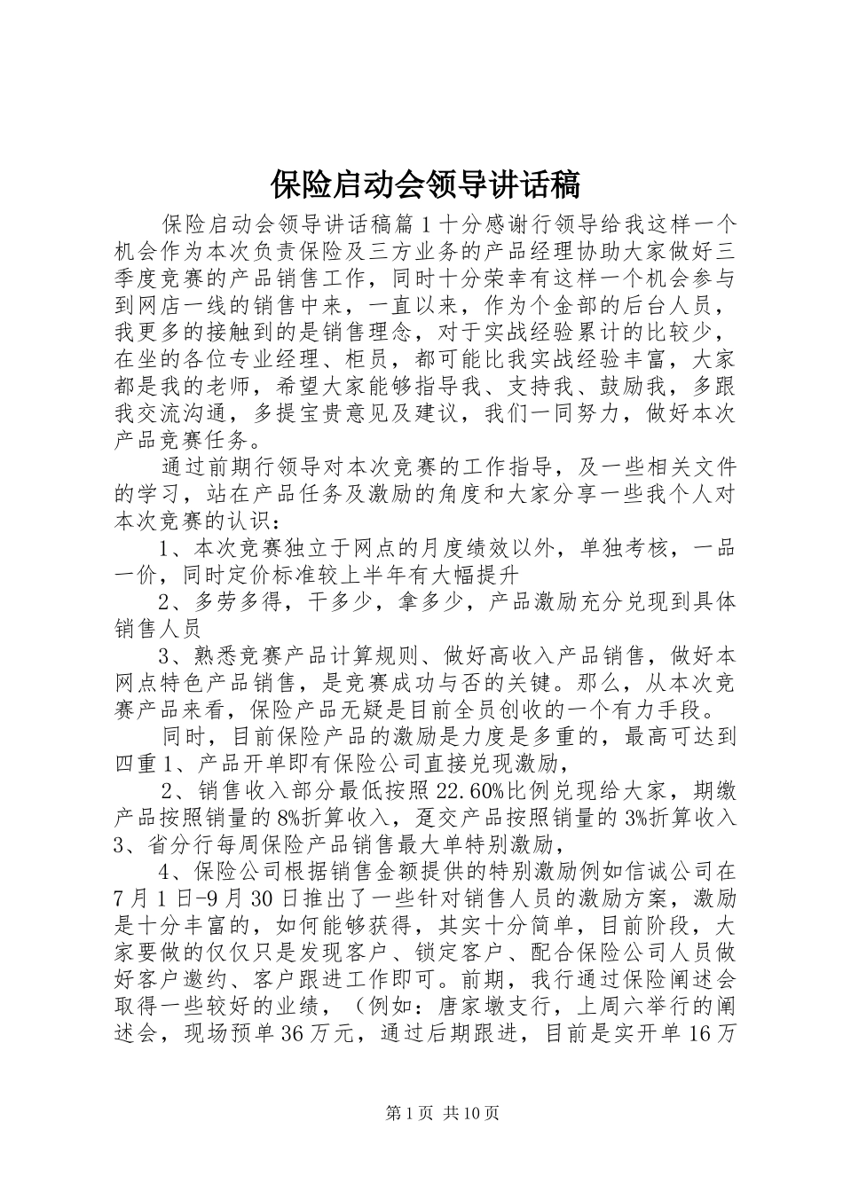 保险启动会领导讲话发言稿_第1页