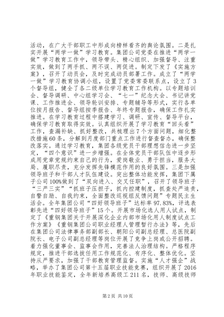 集团公司XX年党建工作会议讲话发言稿_第2页