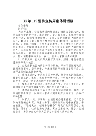 XX年消防宣传周集体讲话发言稿