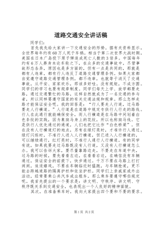 道路交通安全的讲话稿