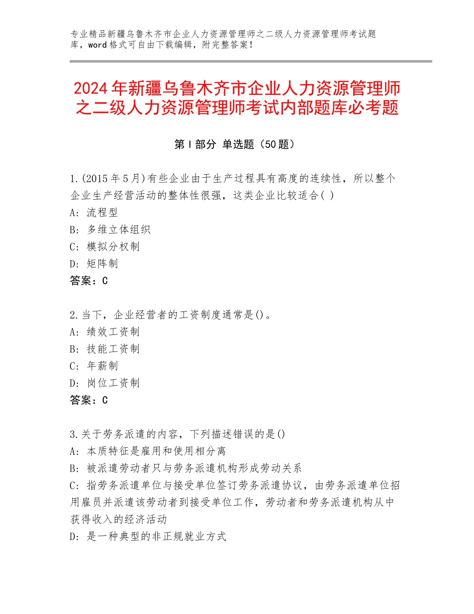 2024年新疆乌鲁木齐市企业人力资源管理师之二级人力资源管理师考试内部题库必考题_第1页