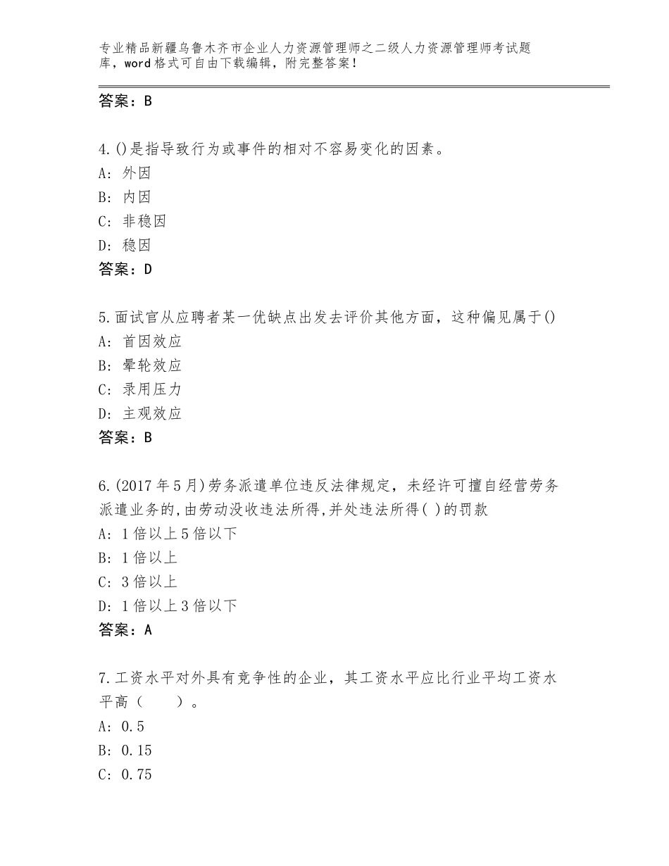 2024年新疆乌鲁木齐市企业人力资源管理师之二级人力资源管理师考试内部题库必考题_第2页