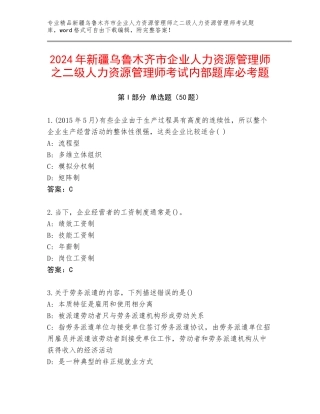 2024年新疆乌鲁木齐市企业人力资源管理师之二级人力资源管理师考试内部题库必考题