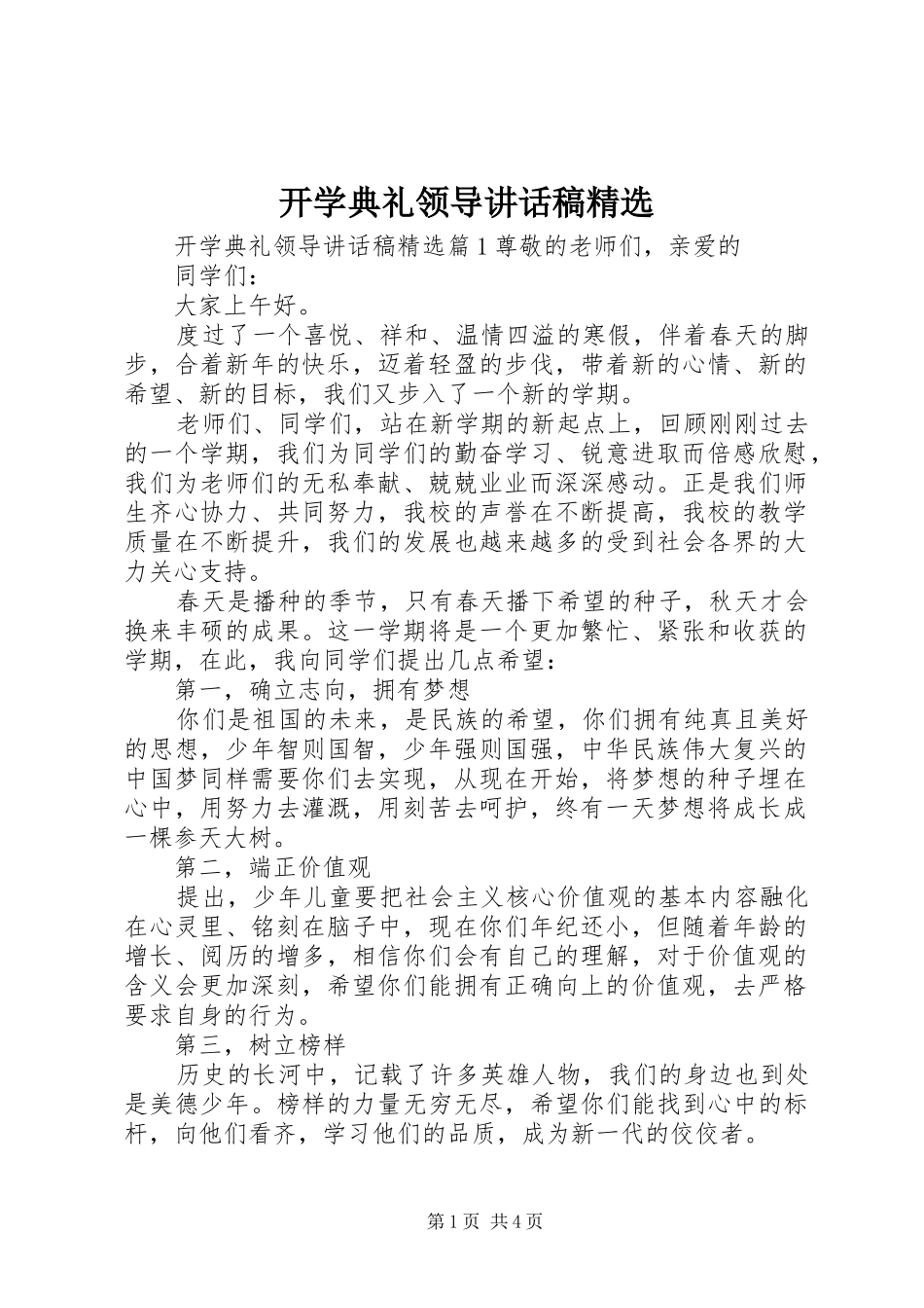 开学典礼领导讲话发言稿精选_第1页