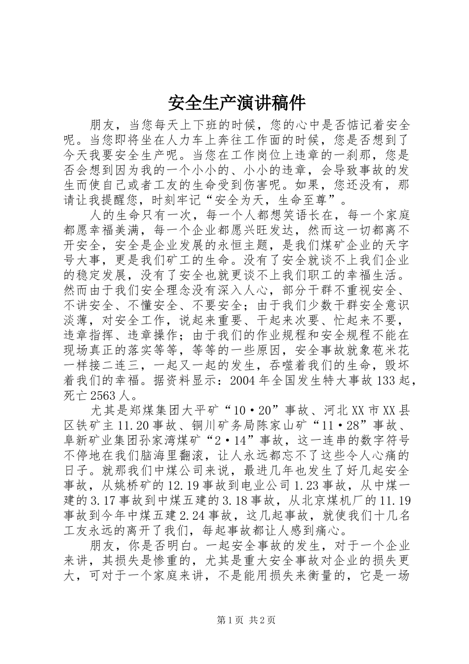 安全生产演讲稿稿件_第1页