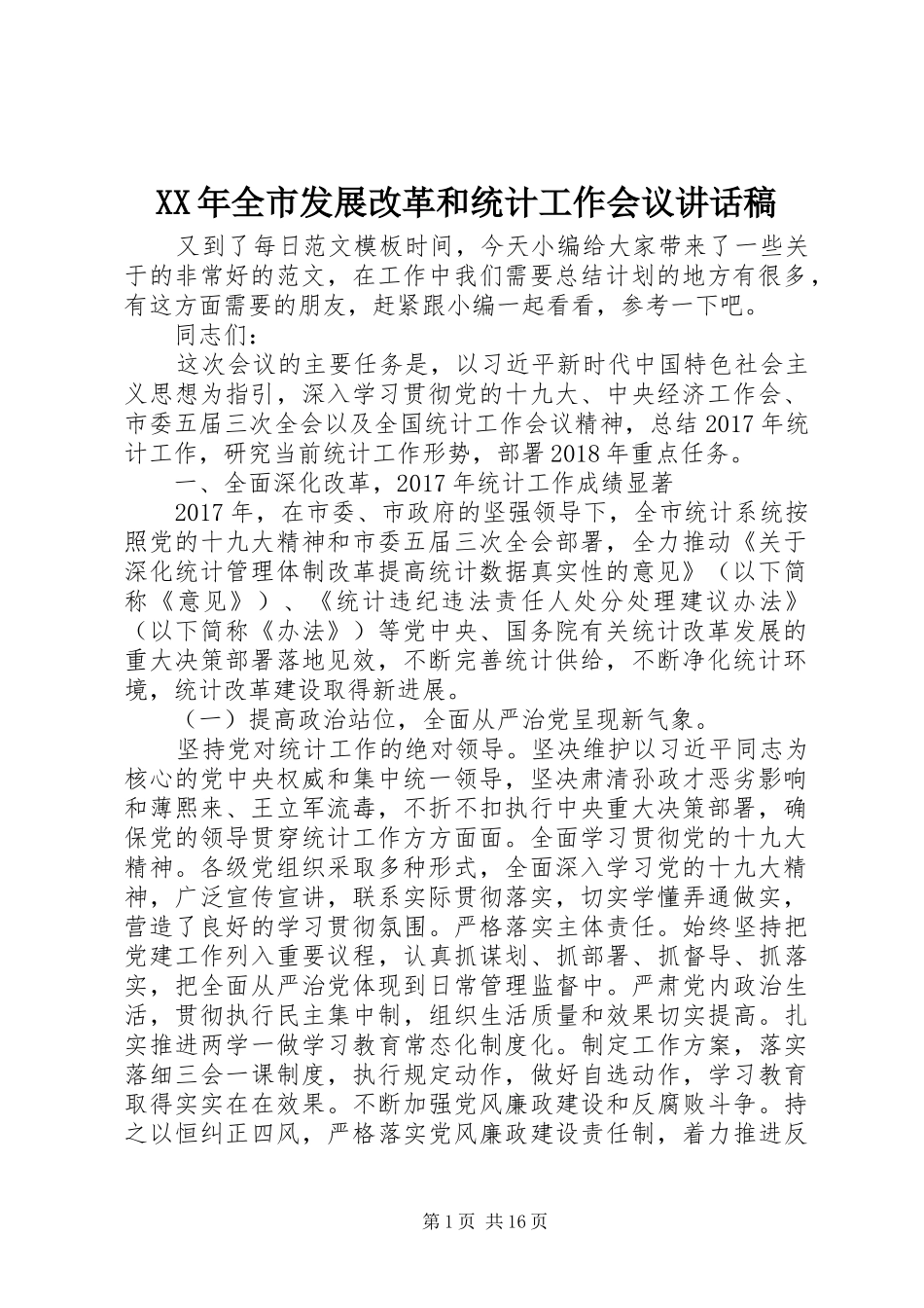 XX年全市发展改革和统计工作会议讲话发言稿_第1页