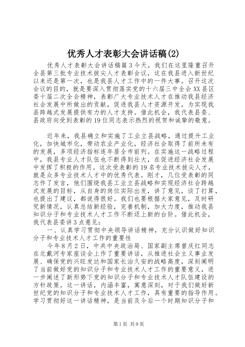 优秀人才表彰大会讲话发言稿(2)_第1页