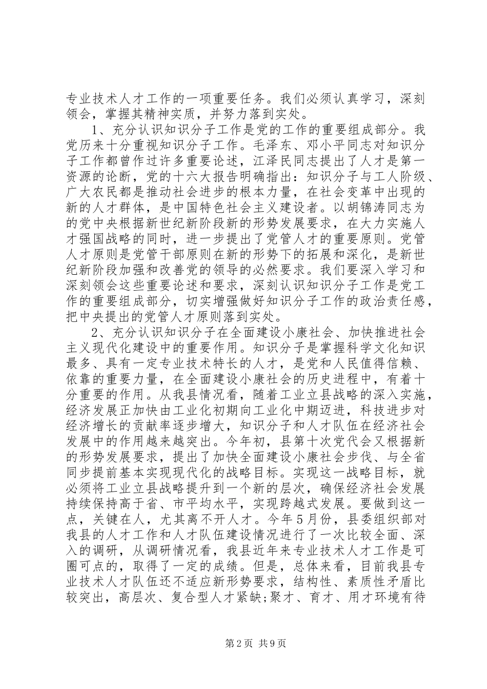 优秀人才表彰大会讲话发言稿(2)_第2页