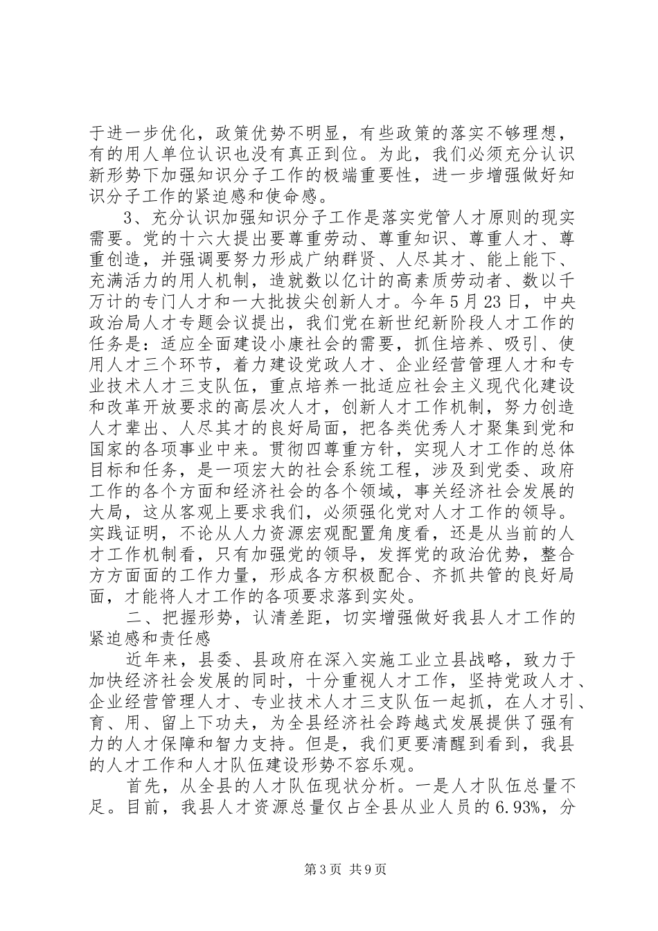优秀人才表彰大会讲话发言稿(2)_第3页