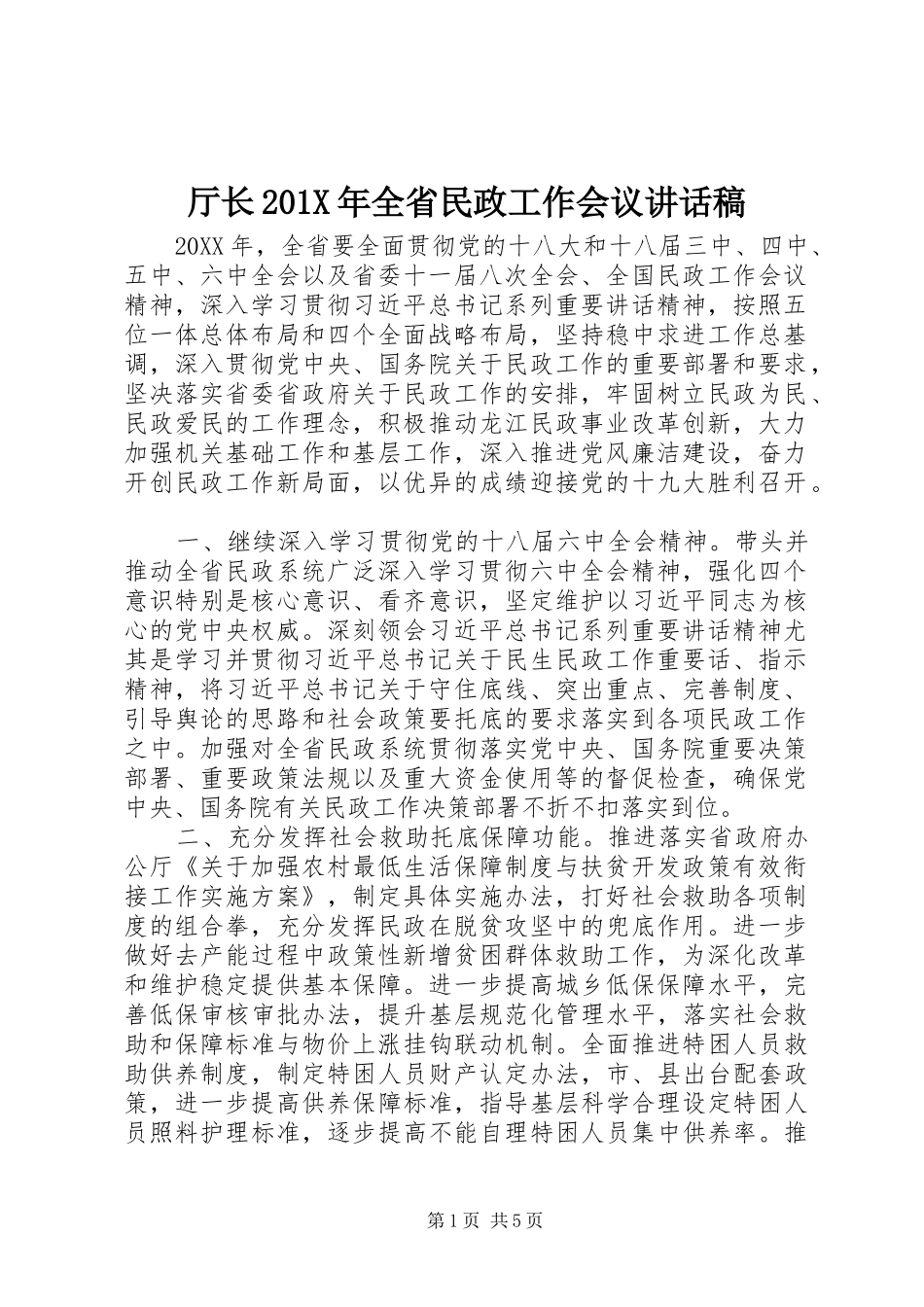 厅长201X年全省民政工作会议讲话发言稿_第1页