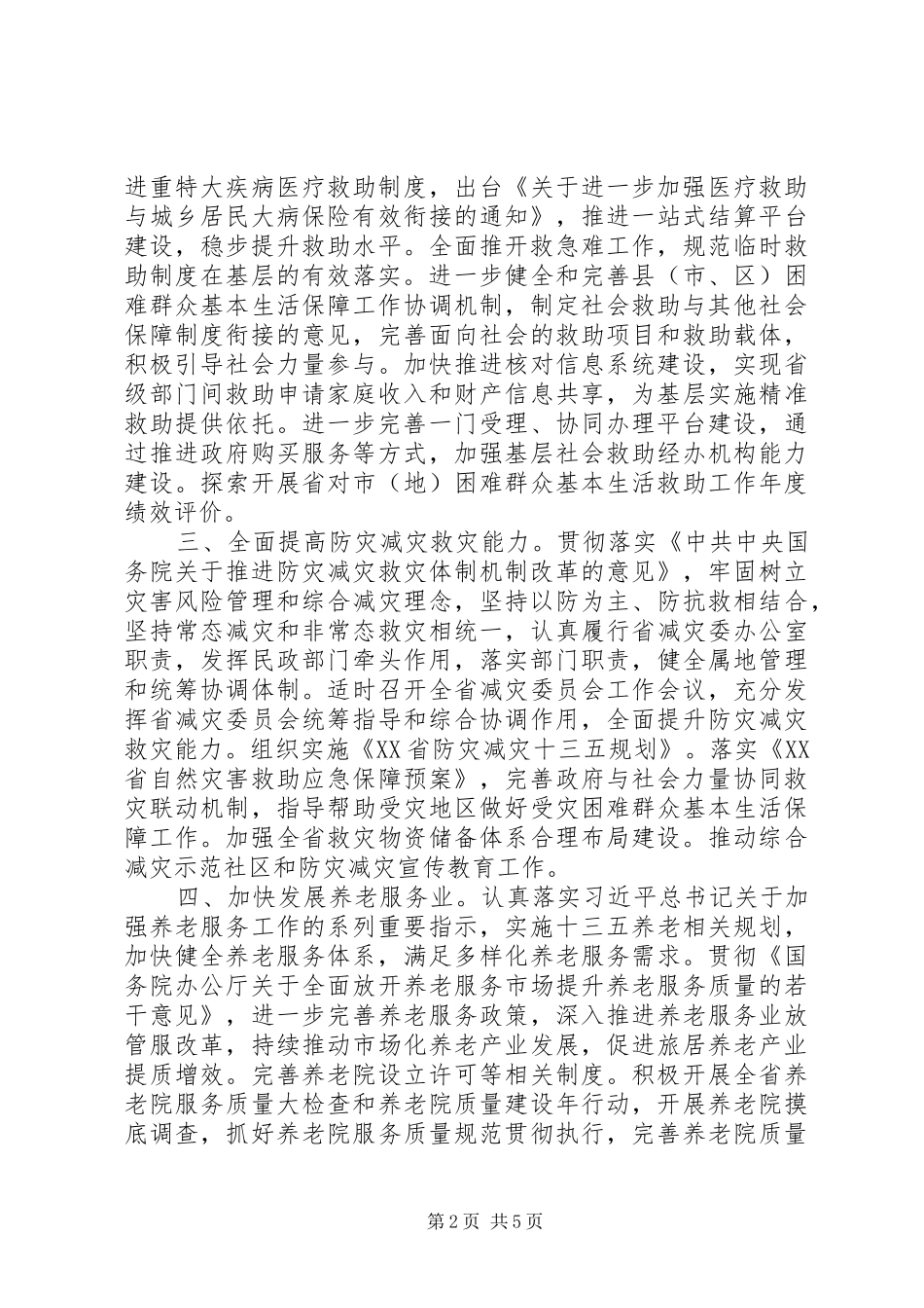 厅长201X年全省民政工作会议讲话发言稿_第2页