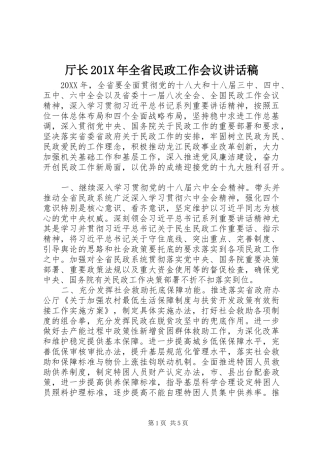 厅长201X年全省民政工作会议讲话发言稿