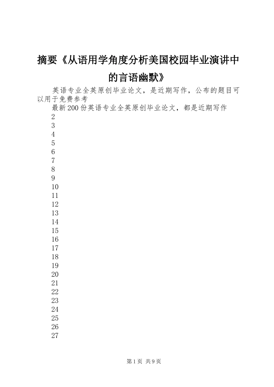 摘要《从语用学角度分析美国校园毕业演讲中的言语幽默》_第1页