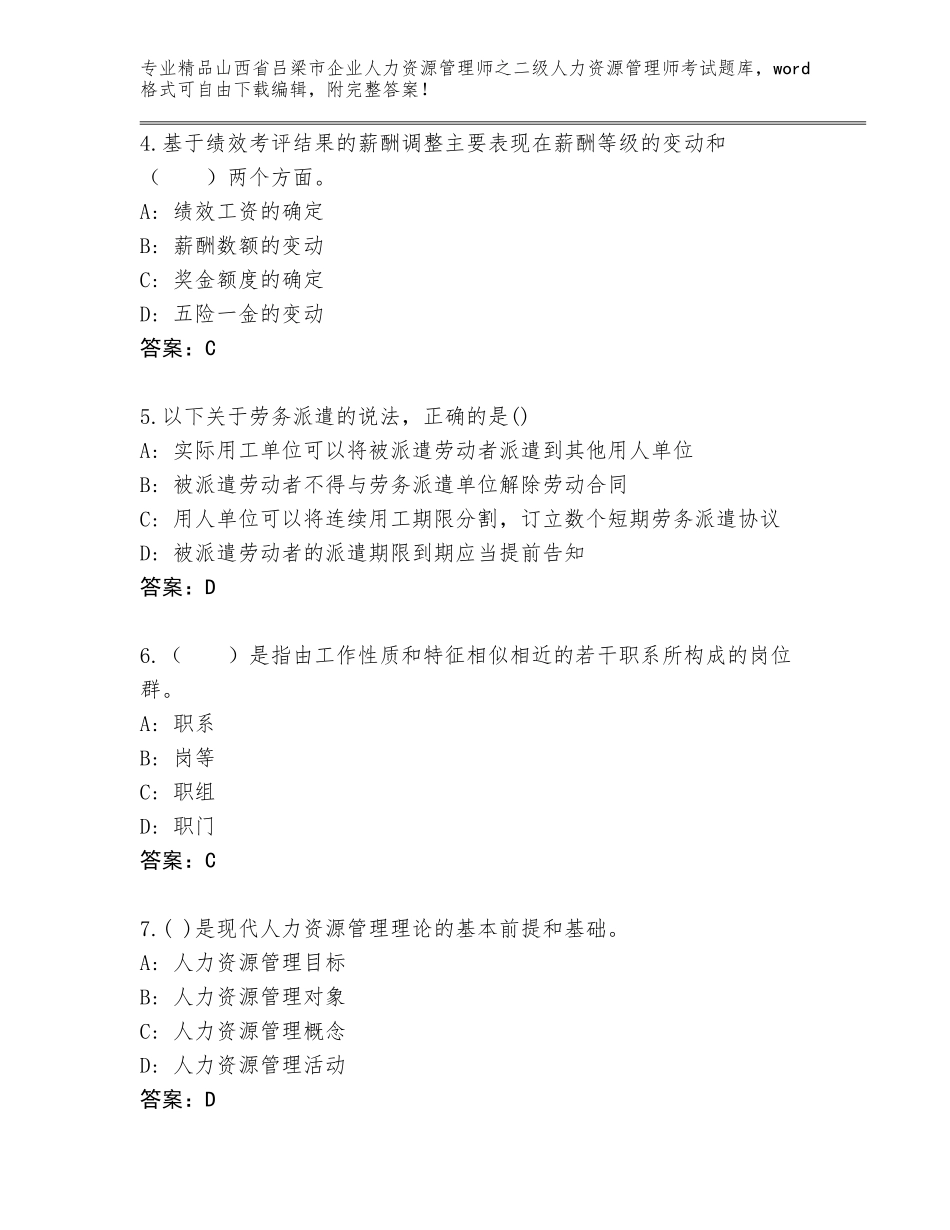 2024年山西省吕梁市企业人力资源管理师之二级人力资源管理师考试精选题库精编答案_第2页