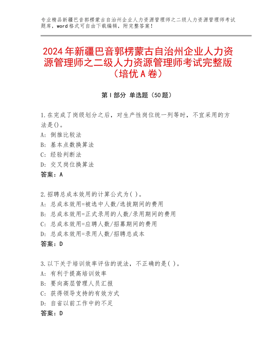2024年新疆巴音郭楞蒙古自治州企业人力资源管理师之二级人力资源管理师考试完整版（培优A卷）_第1页