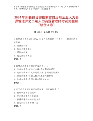 2024年新疆巴音郭楞蒙古自治州企业人力资源管理师之二级人力资源管理师考试完整版（培优A卷）