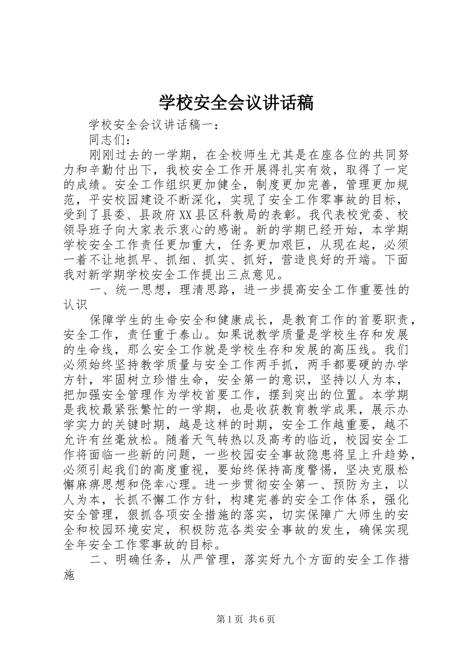 学校安全会议的讲话发言稿_第1页