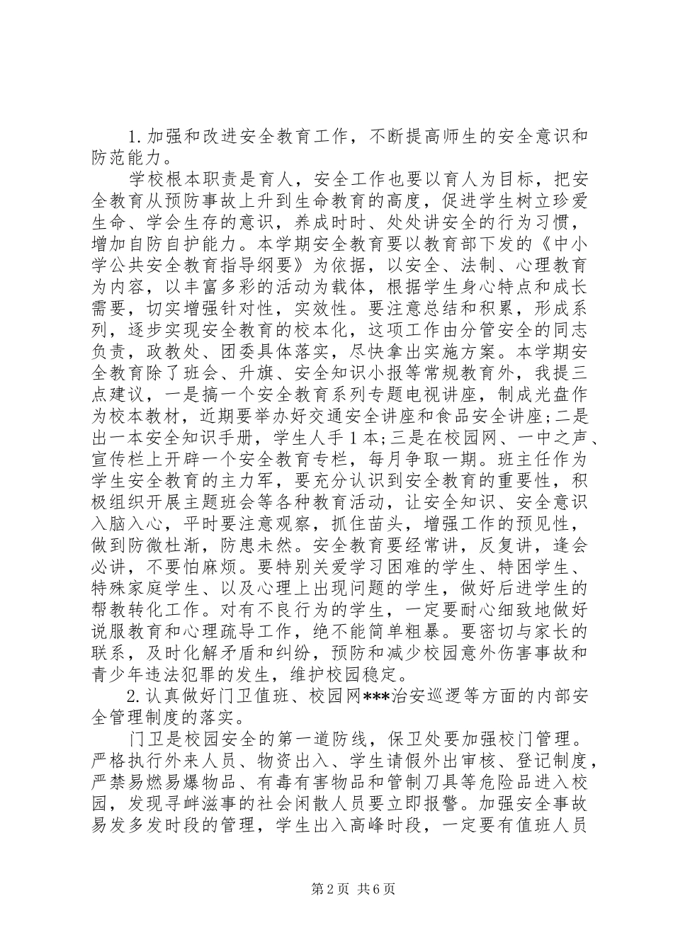 学校安全会议的讲话发言稿_第2页