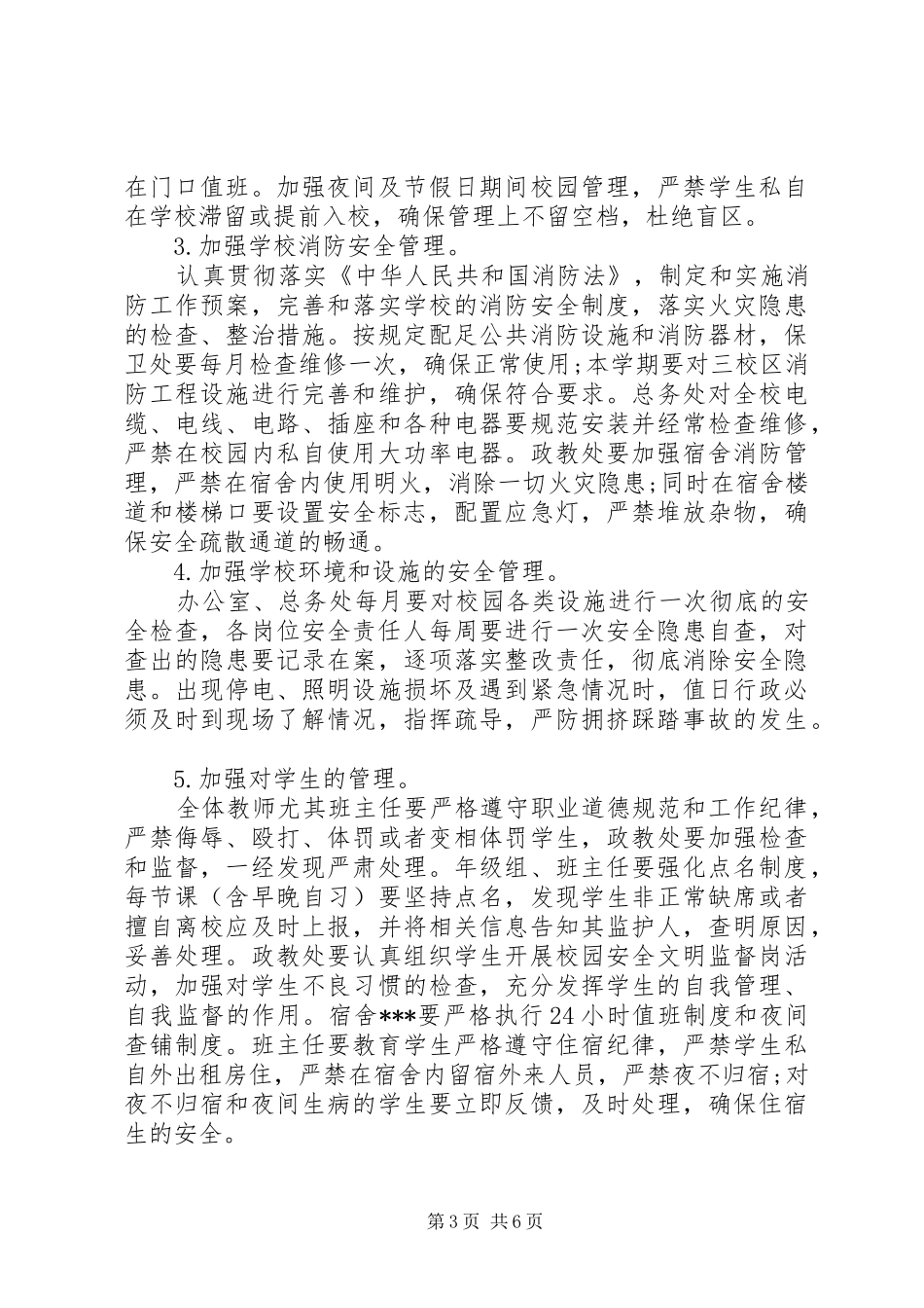 学校安全会议的讲话发言稿_第3页