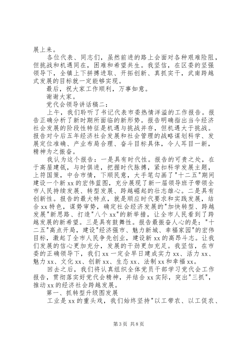 党代表大会领导讲话发言稿3篇(4)_第3页