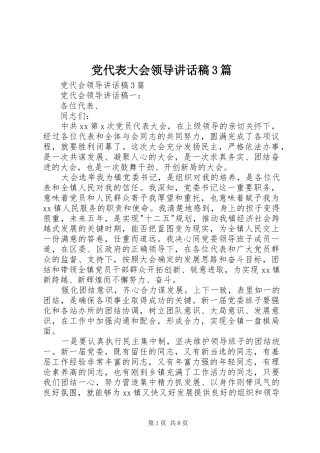 党代表大会领导讲话发言稿3篇(4)