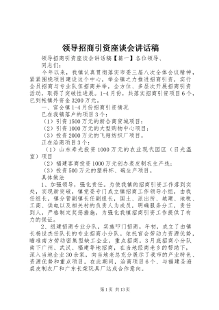 领导招商引资座谈会讲话发言稿