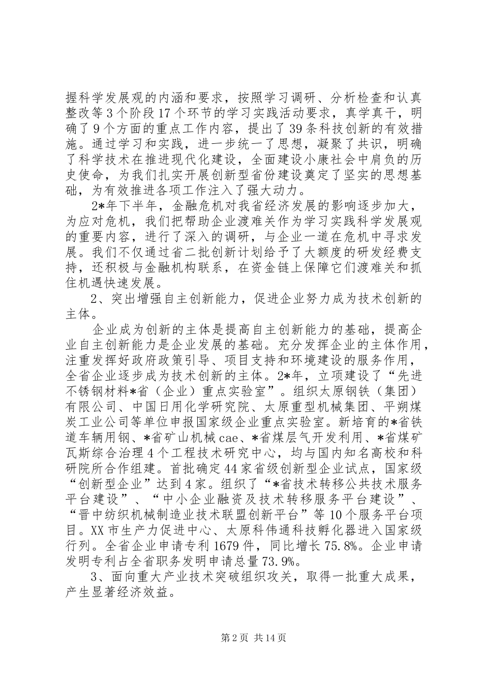 省科技工作会议上的讲话发言稿_第2页