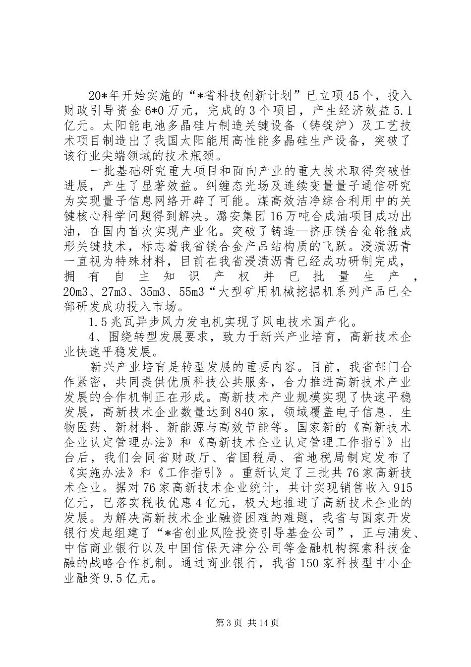省科技工作会议上的讲话发言稿_第3页