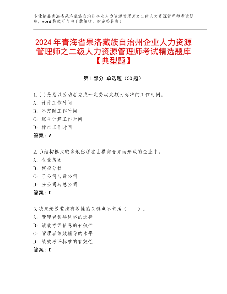 2024年青海省果洛藏族自治州企业人力资源管理师之二级人力资源管理师考试精选题库【典型题】_第1页