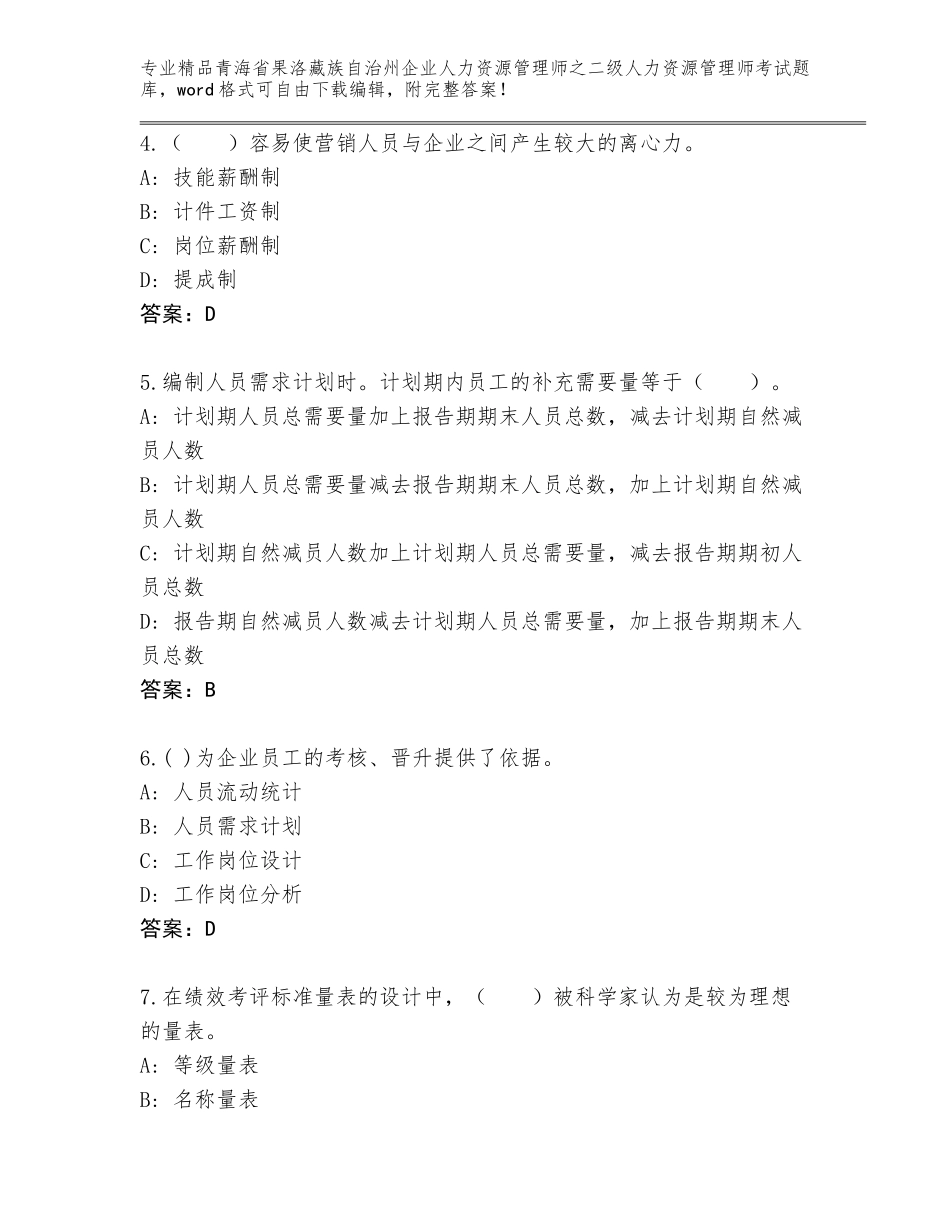 2024年青海省果洛藏族自治州企业人力资源管理师之二级人力资源管理师考试精选题库【典型题】_第2页