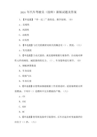 2024年汽车驾驶员(技师)新版试题及答案 