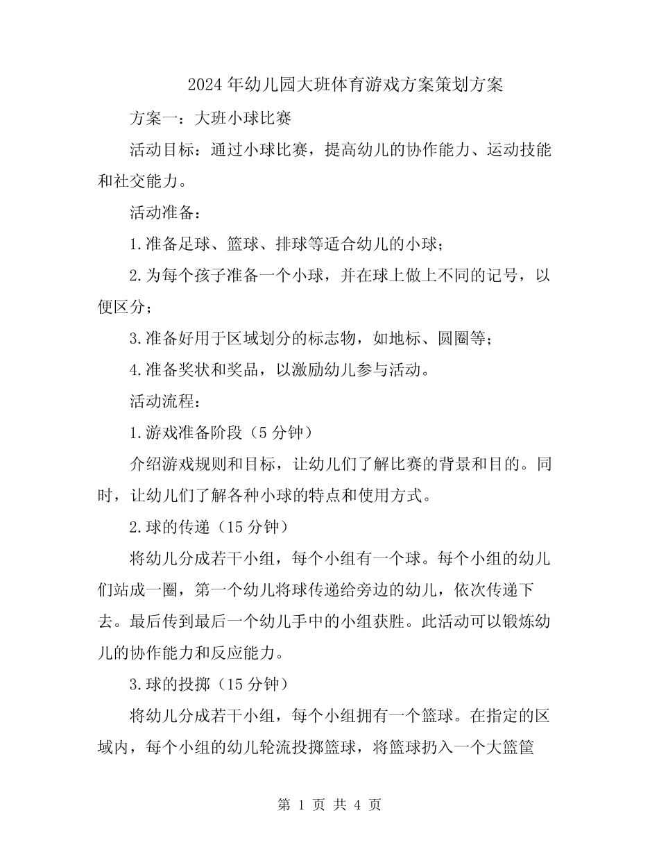 2024年幼儿园大班体育游戏方案策划方案 _第1页