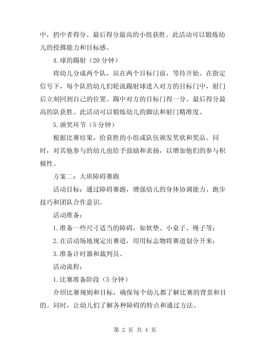2024年幼儿园大班体育游戏方案策划方案 _第2页