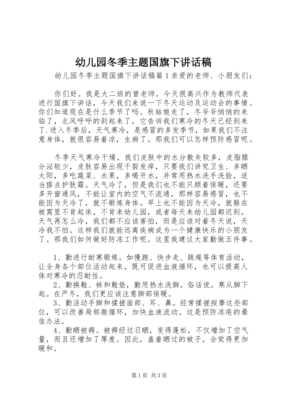 幼儿园冬季主题国旗下讲话发言稿_第1页