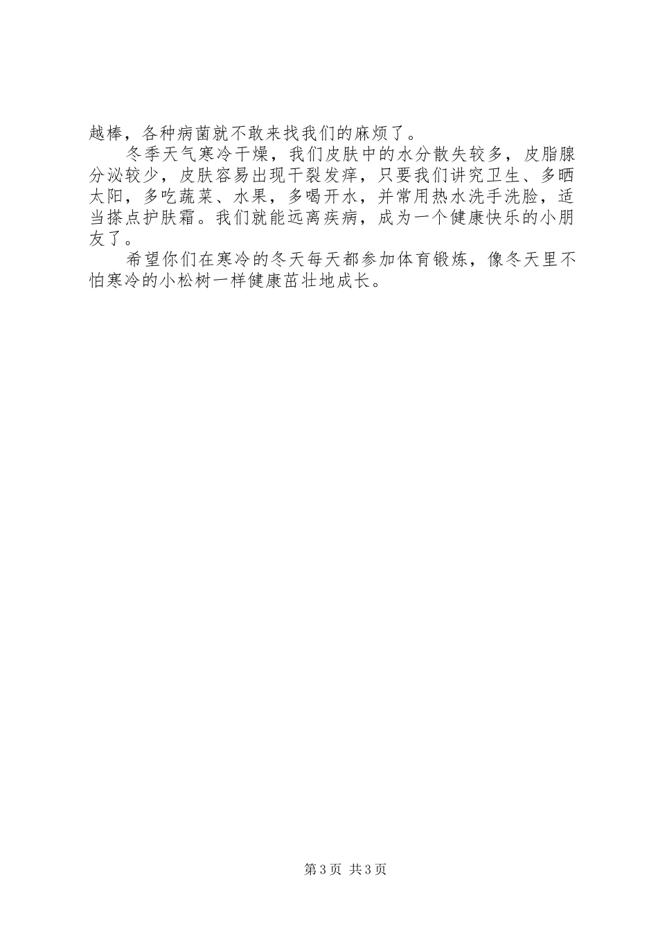 幼儿园冬季主题国旗下讲话发言稿_第3页