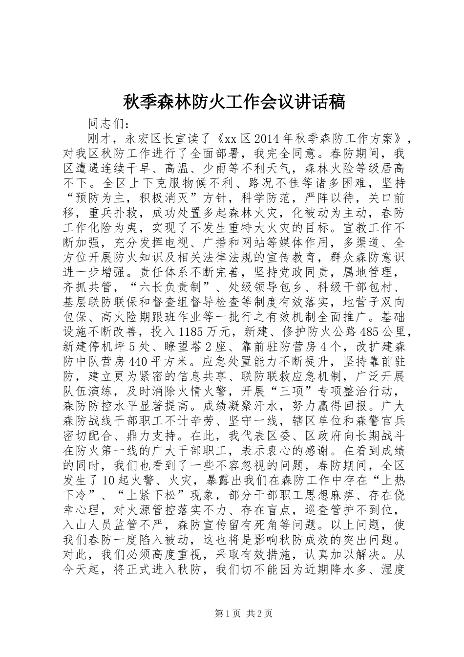 秋季森林防火工作会议的讲话稿_第1页