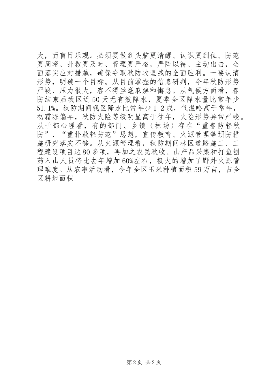 秋季森林防火工作会议的讲话稿_第2页