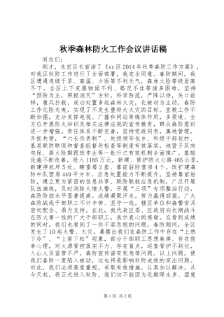 秋季森林防火工作会议的讲话稿