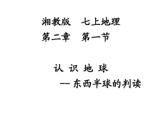 东西半球的判读