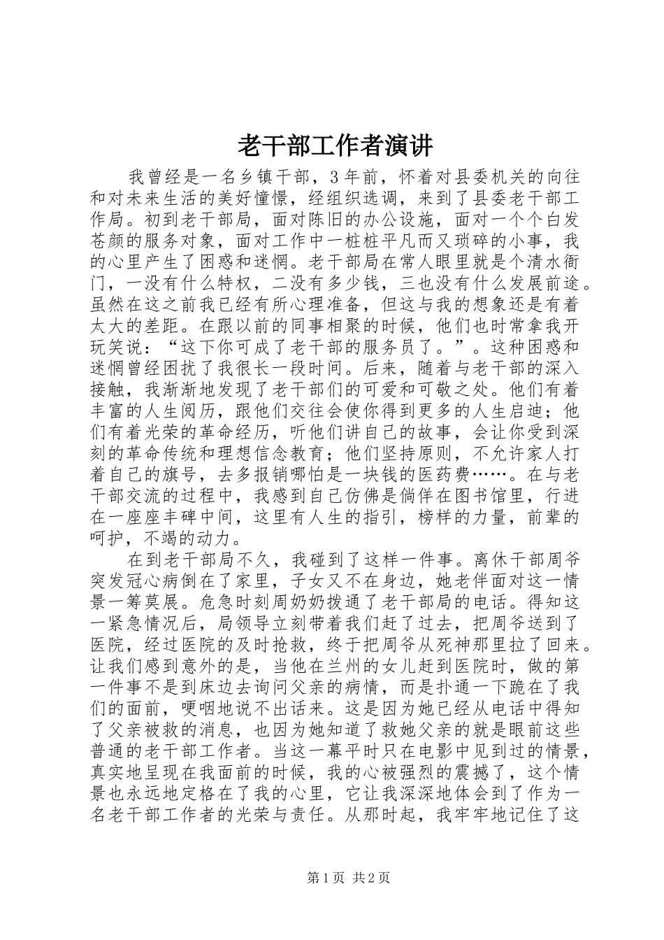 老干部工作者演讲稿_第1页