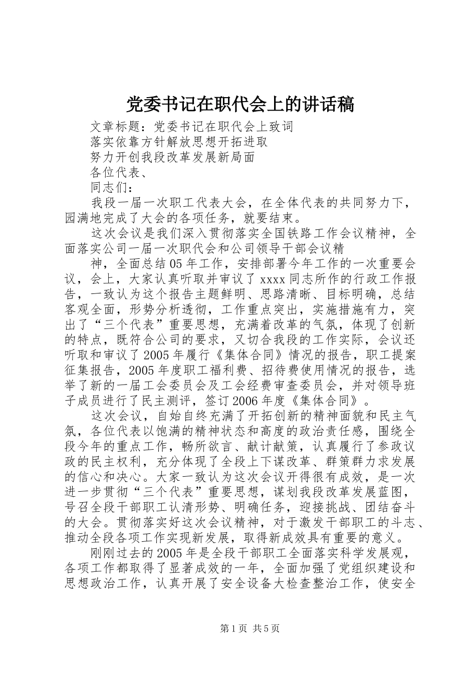 党委书记在职代会上的的的讲话稿_第1页