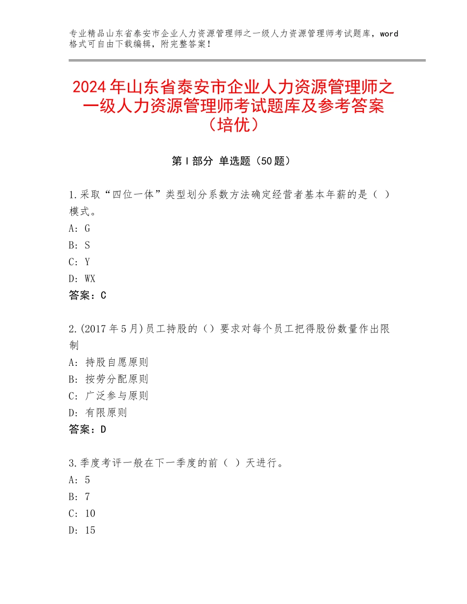 2024年山东省泰安市企业人力资源管理师之一级人力资源管理师考试题库及参考答案（培优）_第1页