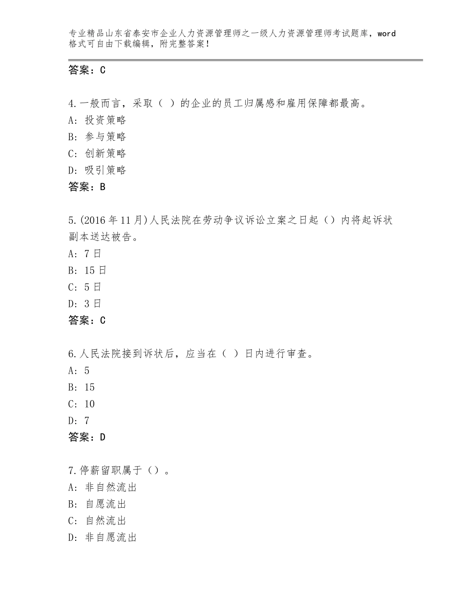 2024年山东省泰安市企业人力资源管理师之一级人力资源管理师考试题库及参考答案（培优）_第2页