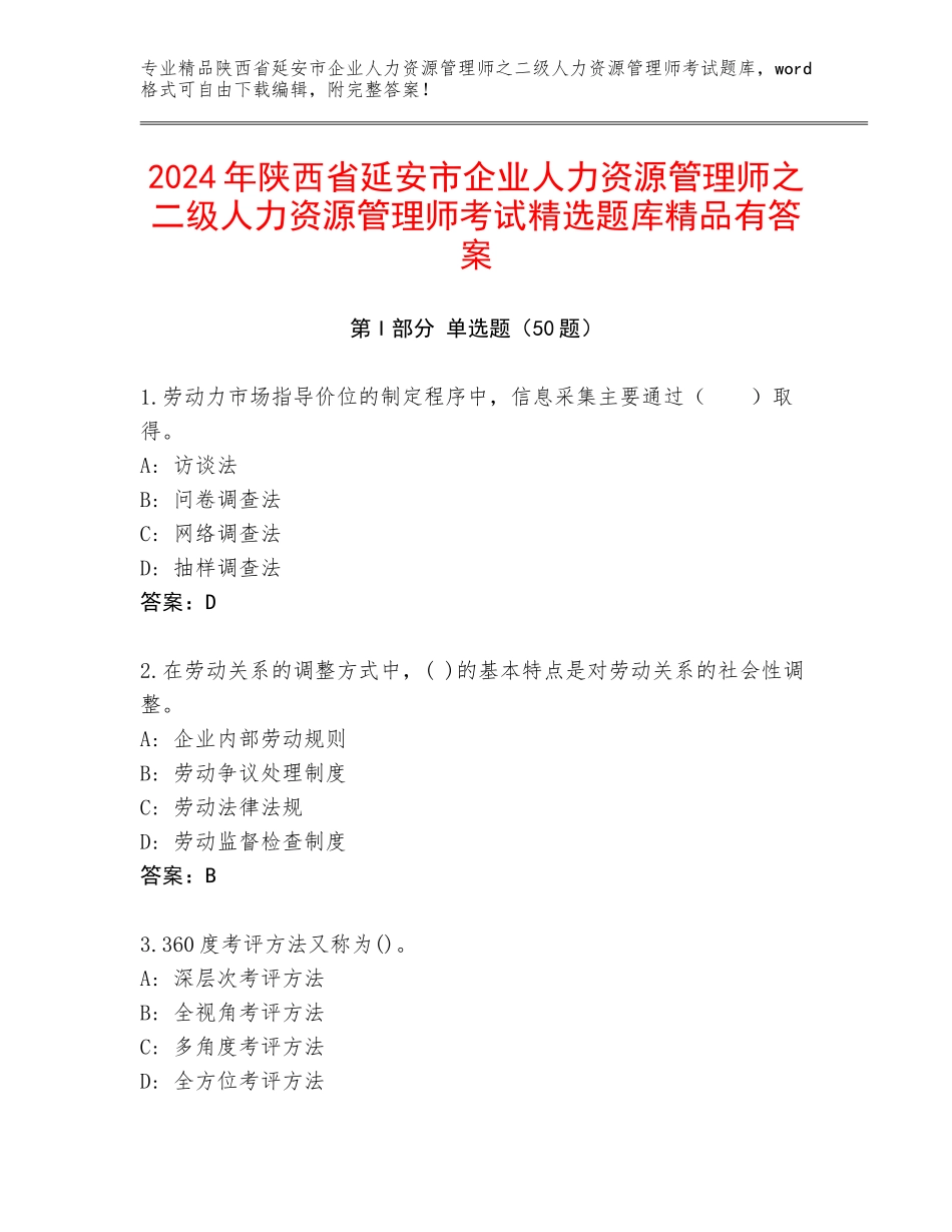 2024年陕西省延安市企业人力资源管理师之二级人力资源管理师考试精选题库精品有答案_第1页