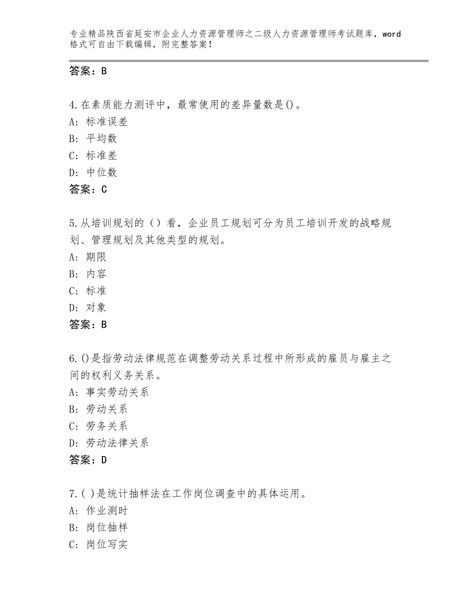 2024年陕西省延安市企业人力资源管理师之二级人力资源管理师考试精选题库精品有答案_第2页