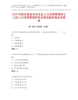 2024年陕西省延安市企业人力资源管理师之二级人力资源管理师考试精选题库精品有答案